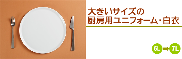 大きいサイズの厨房用ユニフォーム・白衣 7Lまでのビックサイズのユニフォーム