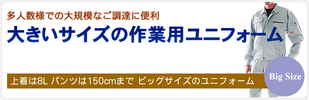 大きいサイズの作業用ユニフォームはこちらです