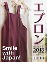 【表紙】2013 大人気「SUNPEX エプロン」の最新カタログ