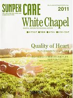 【表紙】2011 大人気「White Chapel SUNPEX CARE（ホワイトチャペル＆サンペックスケア）」の最新カタログ
