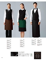 2026 年間物「フード&ショップサービスユニフォーム ホテル&ブライダルユニフォーム」のカタログ134ページ(bosu2026n134)