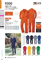 9300 続服(ツナギ)