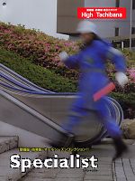 【表紙】2008 大人気「High Tachibana specialist（スペシャリスト） 警備服・セキュリティーユニフォ」の最新カタログ