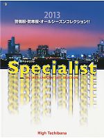 【表紙】2013 大人気「High Tachibana specialist（スペシャリスト） 警備服・セキュリティーユニフォ」の最新カタログ