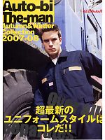 【表紙】2007-8 秋冬物「AUTO-BI-THE MAN（オートバイ ザ・マン）」の最新カタログ