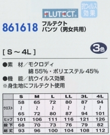 861618 フルテクトパンツ(男女兼用)のサイズ画像
