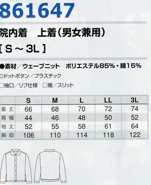 861647 男女兼用院内着(上着)のサイズ画像