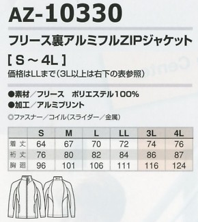 AZ10330 フリース裏アルミフルZIPジャケットのサイズ画像