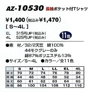 AZ10530 長袖Tシャツ(ポケット付)のサイズ画像