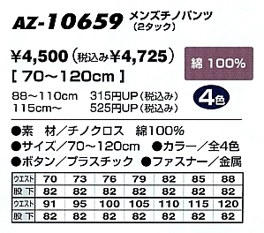 AZ10659 メンズチノパンツ(在庫限リ)のサイズ画像