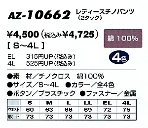 AZ10662 レディースチノパンツ(廃番)のサイズ画像
