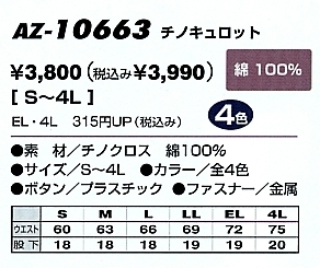 AZ10663 チノキュロット(在庫限リ)のサイズ画像