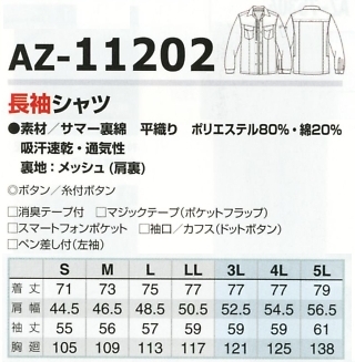AZ11202 長袖シャツのサイズ画像