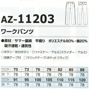 AZ11203 ワークパンツのサイズ画像