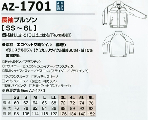 AZ1701 長袖ブルゾンのサイズ画像