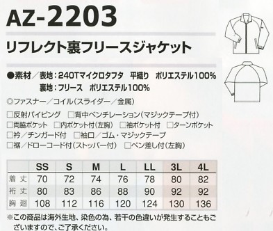 AZ2203 リフレクト裏フリースジャケットのサイズ画像