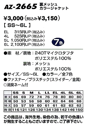 AZ2665 裏メッシュジャケットのサイズ画像