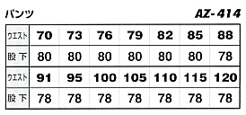 AZ414 カーゴパンツ(2タック)のサイズ画像