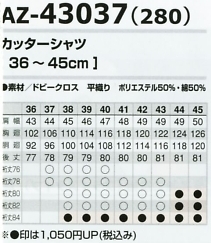 AZ43037 カッターシャツ(280)のサイズ画像