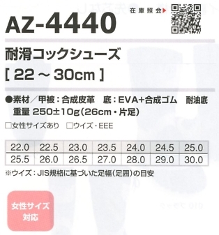 AZ4440 耐滑コックシューズのサイズ画像