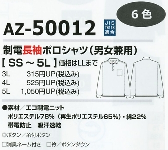 AZ50012 制電長袖ポロシャツのサイズ画像