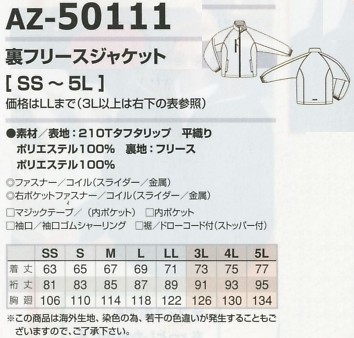 AZ50111 裏フリースジャケットのサイズ画像