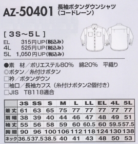 AZ50401 長袖BDシャツ(コードレーン)のサイズ画像