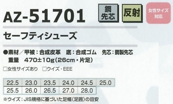 AZ51701 セーフティシューズのサイズ画像