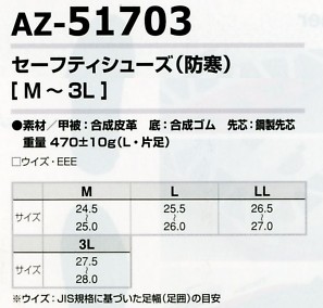 AZ51703 セーフティシューズ(防寒)のサイズ画像