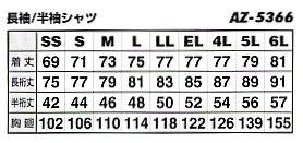 AZ5366 半袖シャツのサイズ画像