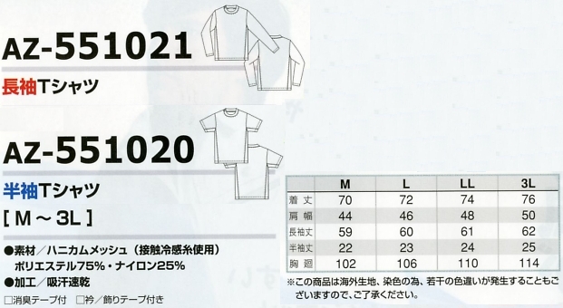AZ551021 長袖Tシャツのサイズ画像