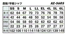 AZ5605 長袖シャツ(在庫限)のサイズ画像