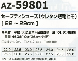 AZ59801 セーフティーシューズ(短靴ヒモ)のサイズ画像