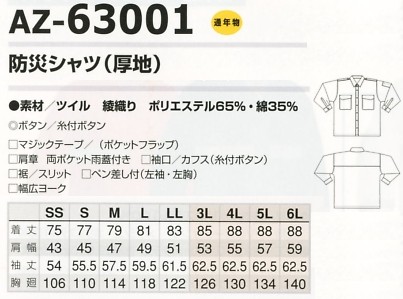 AZ63001 防災シャツ(厚地)のサイズ画像