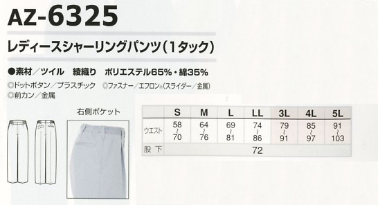 AZ6325 レディスシャーリングパンツのサイズ画像