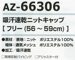 AZ66306 吸汗速乾ニットキャップのサイズ画像
