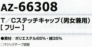 AZ66308 T/Cステッチキャップのサイズ画像