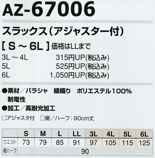 AZ67006 スラックス(アジャスター付)のサイズ画像