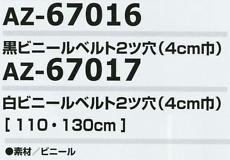 AZ67016 黒ビニールベルト2ツ穴のサイズ画像
