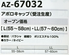 AZ67032 アポロキャップ(受注生産)のサイズ画像