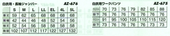 AZ675 白パンツのサイズ画像