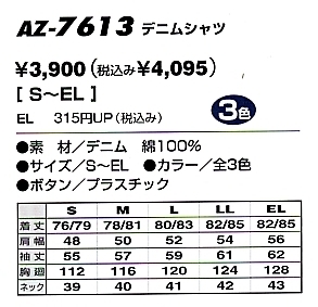 AZ7613 デニム長袖シャツ(09廃番)のサイズ画像
