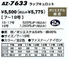 AZ7633 チノラップキュロット(在庫限)のサイズ画像