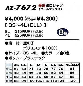 AZ7672 クールマックス長袖ポロシャツのサイズ画像