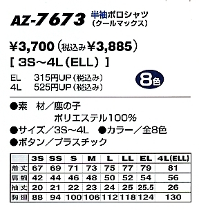 AZ7673 クールマックス半袖ポロシャツのサイズ画像