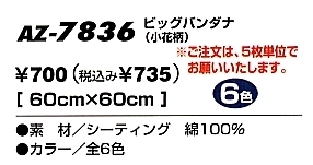 AZ7836 ビッグバンダナ(小花柄)のサイズ画像