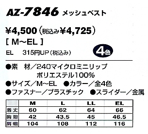 AZ7846 メッシュベスト(廃番)のサイズ画像