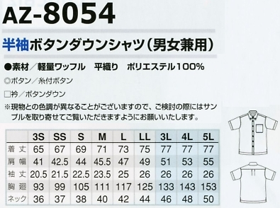 AZ8054 半袖ボダンダウンシャツのサイズ画像