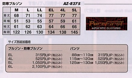 AZ8275 防寒ブルゾン(廃番予定)のサイズ画像
