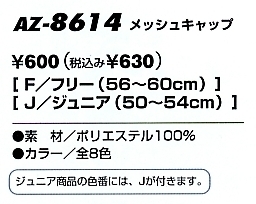 AZ8614 メッシュキャップ(15廃番)のサイズ画像